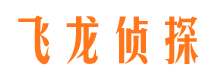 温宿飞龙私家侦探公司